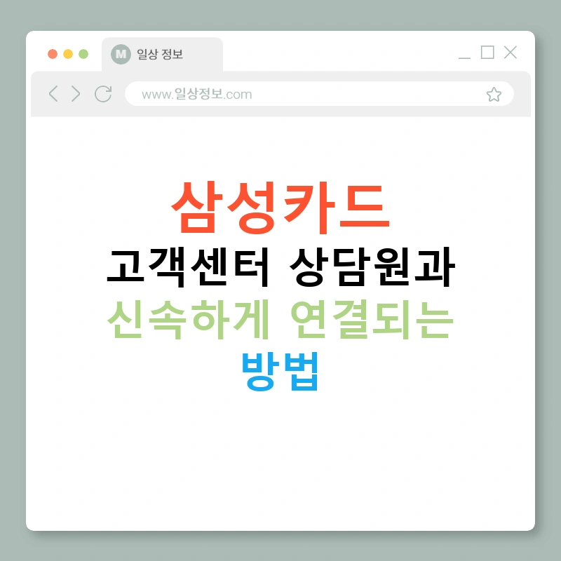 삼성카드 고객센터 상담원과 신속하게 연결되는 방법