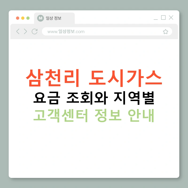 삼천리 도시가스 요금 조회와 지역별 고객센터 정보 안내
