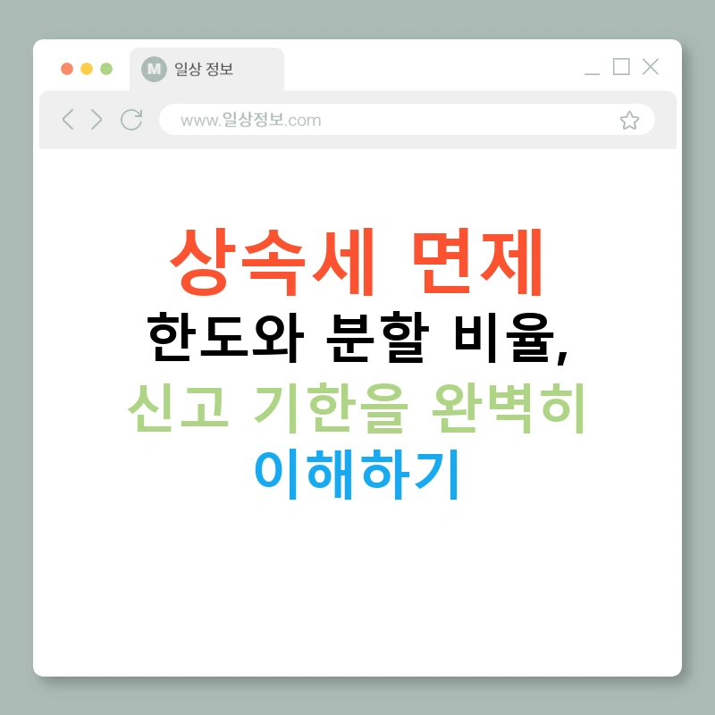 상속세 면제 한도와 분할 비율, 신고 기한을 완벽히 이해하기