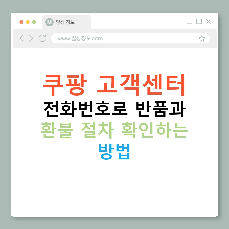 쿠팡 고객센터 전화번호로 반품과 환불 절차 확인하는 방법