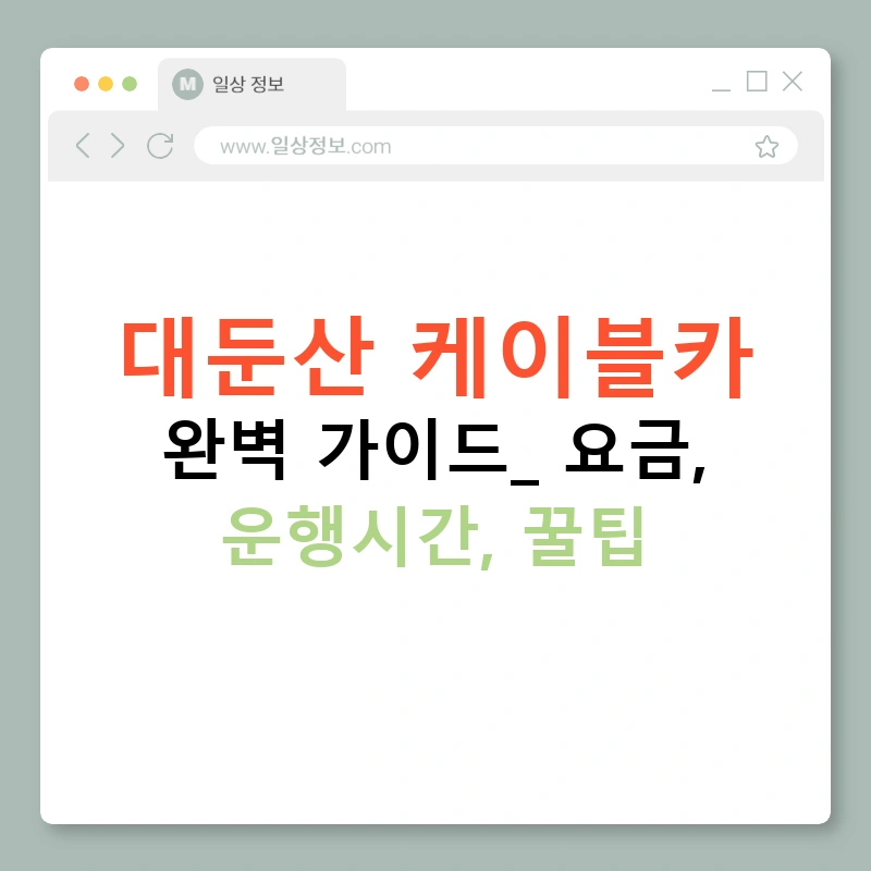 대둔산 케이블카 완벽 가이드: 요금, 운행시간, 꿀팁