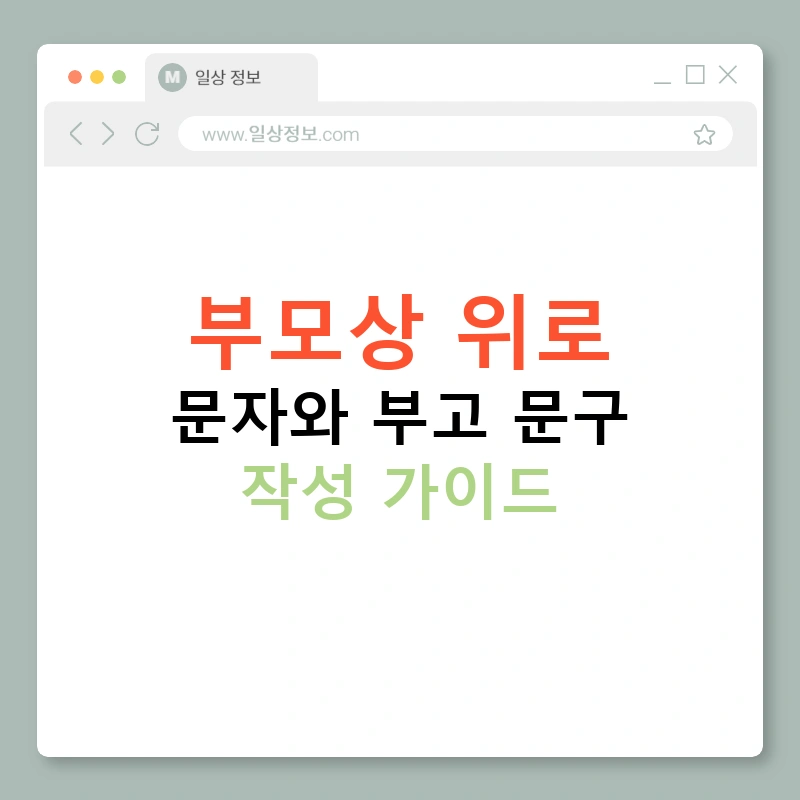 부모상 위로 문자와 부고 문구 작성 가이드