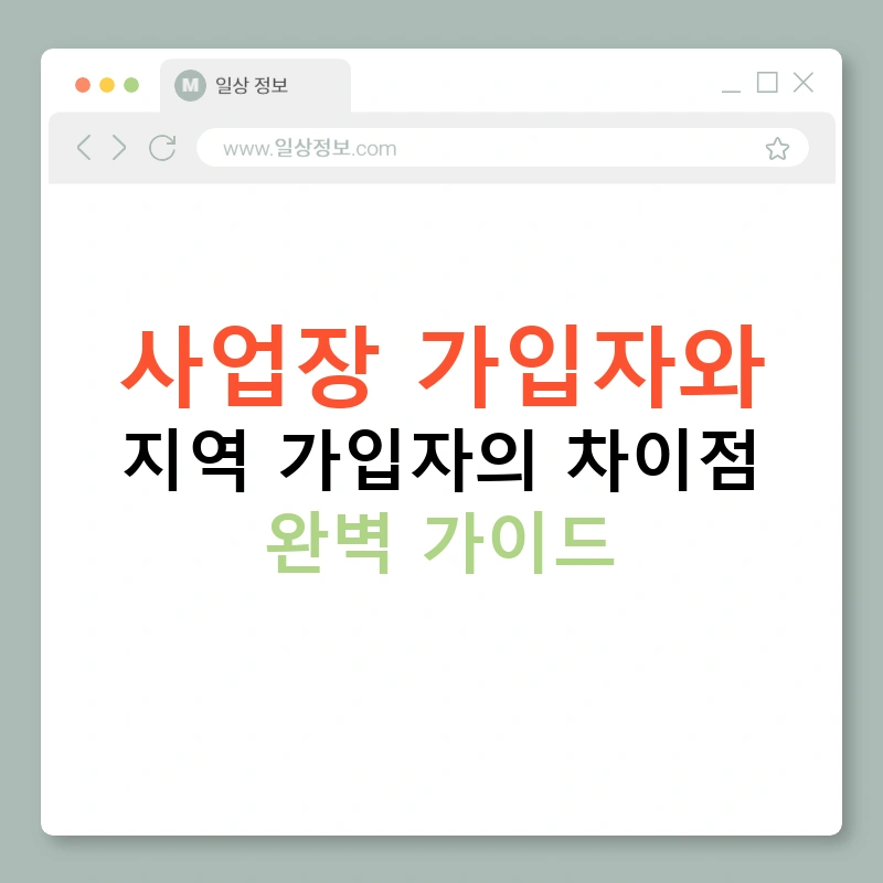 사업장 가입자와 지역 가입자의 차이점 완벽 가이드