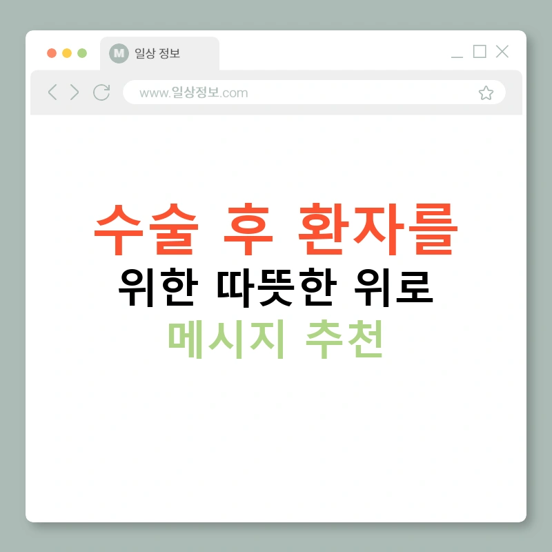 수술 후 환자를 위한 따뜻한 위로 메시지 추천