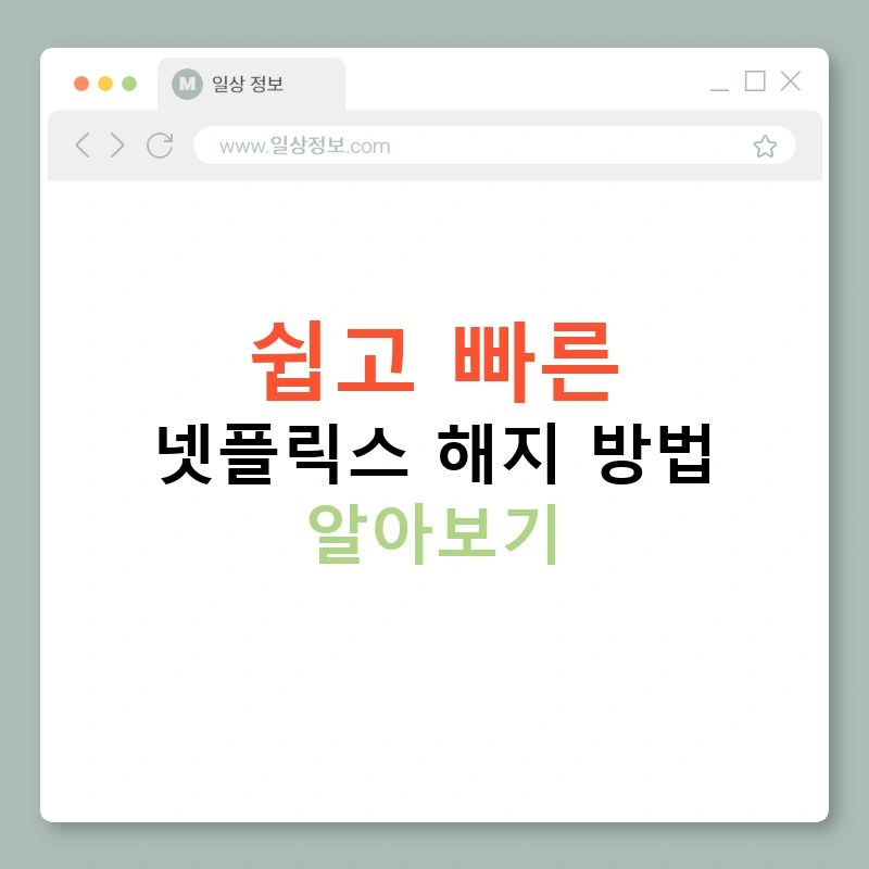 쉽고 빠른 넷플릭스 해지 방법 알아보기