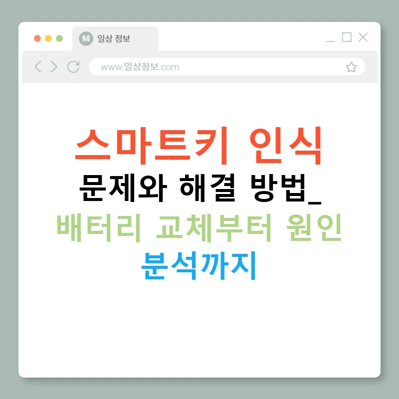 스마트키 인식 문제와 해결 방법: 배터리 교체부터 원인 분석까지