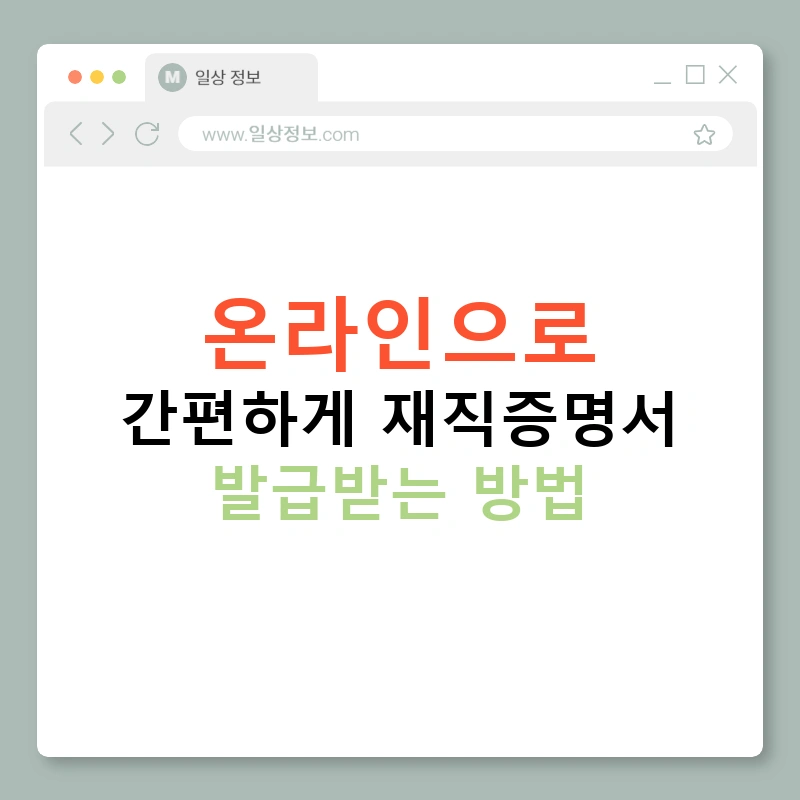온라인으로 간편하게 재직증명서 발급받는 방법