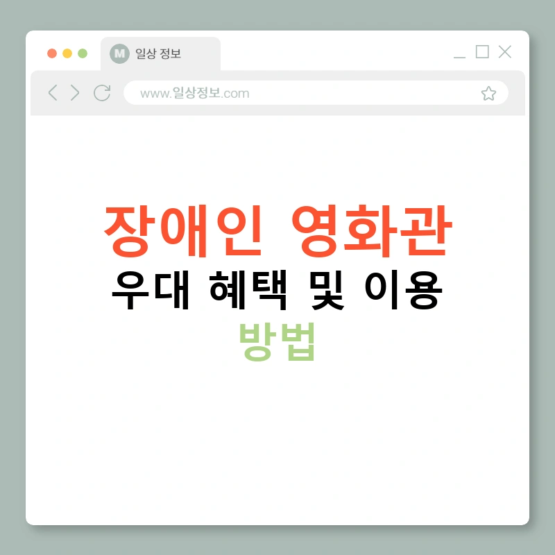 장애인 영화관 우대 혜택 및 이용 방법