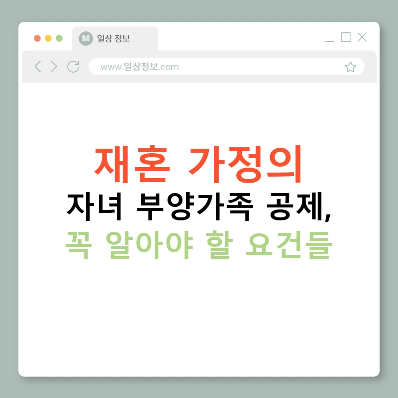 재혼 가정의 자녀 부양가족 공제, 꼭 알아야 할 요건들