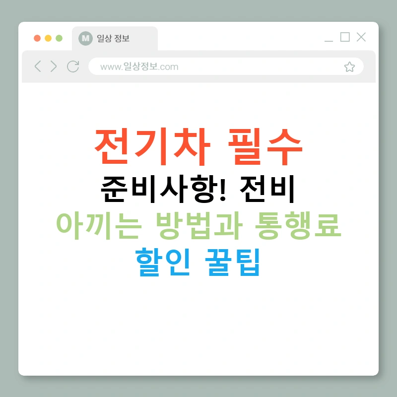 전기차 필수 준비사항! 전비 아끼는 방법과 통행료 할인 꿀팁
