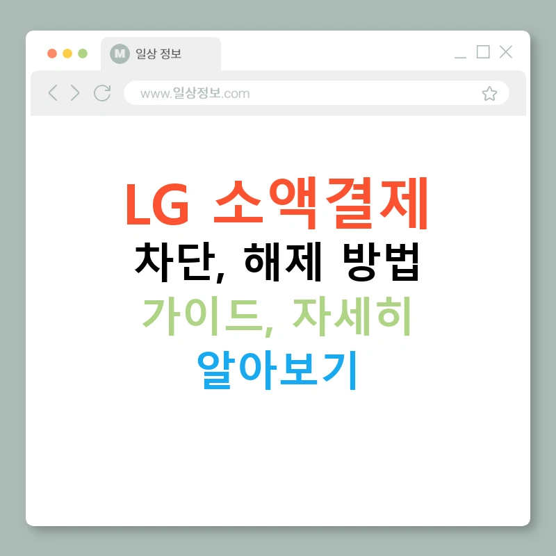 LG 소액결제 차단, 해제 방법 가이드, 자세히 알아보기