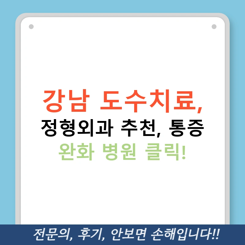 강남 도수치료, 정형외과 추천, 통증 완화 병원 클릭!