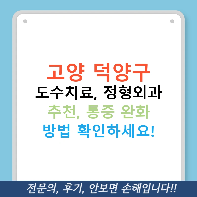 고양 덕양구 도수치료, 정형외과 추천, 통증 완화 방법 확인하세요!
