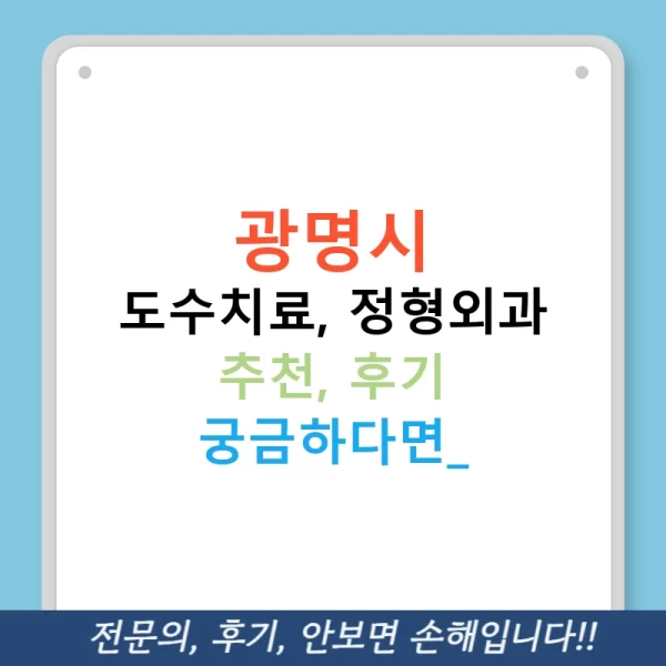 광명시 도수치료, 정형외과 추천, 후기 궁금하다면?