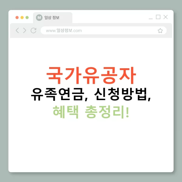 국가유공자 유족연금, 신청방법, 혜택 총정리!