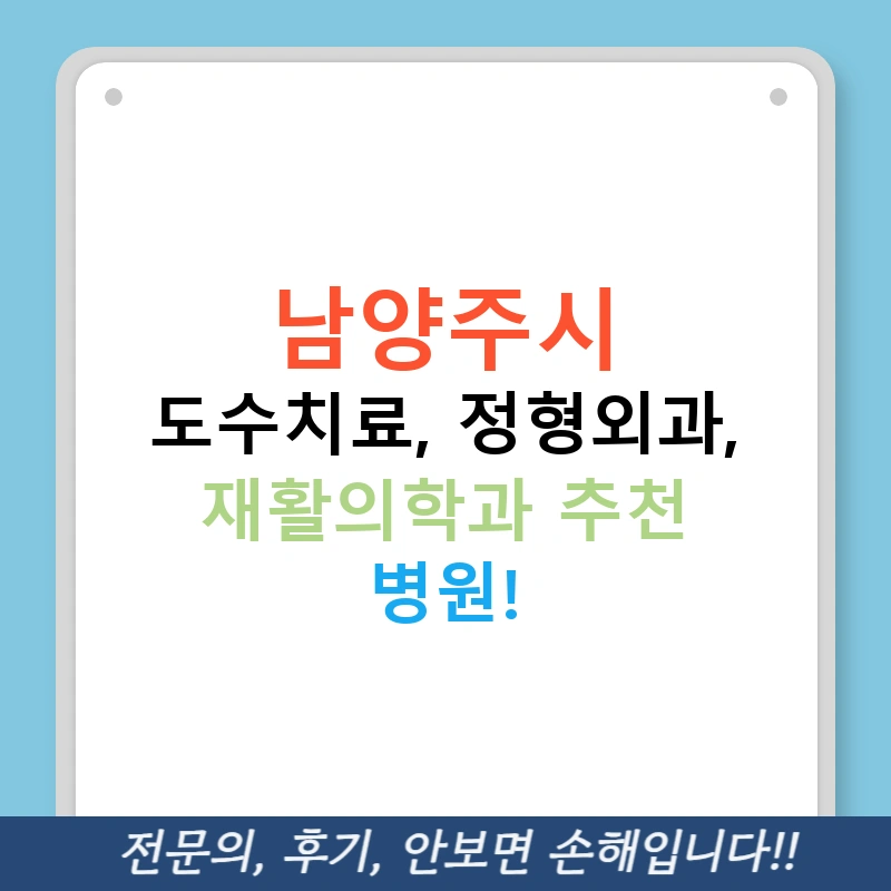 남양주시 도수치료, 정형외과, 재활의학과 추천 병원!