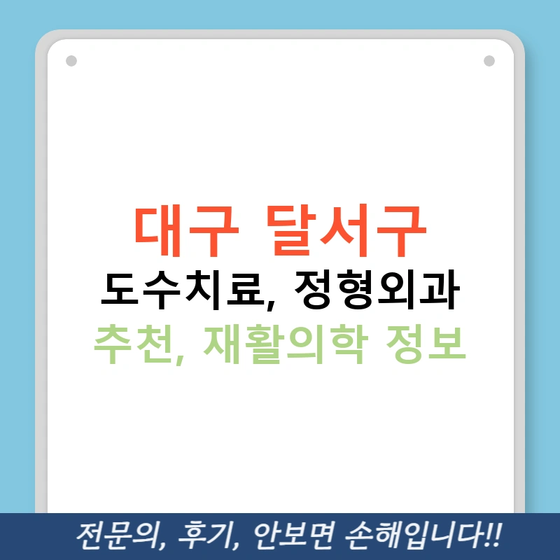 대구 달서구 도수치료, 정형외과 추천, 재활의학 정보