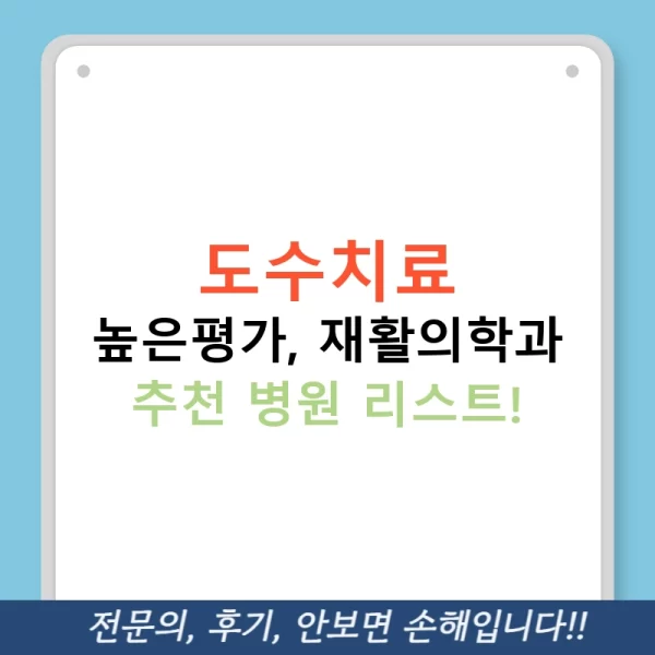 도수치료 높은평가, 재활의학과 추천 병원 리스트!