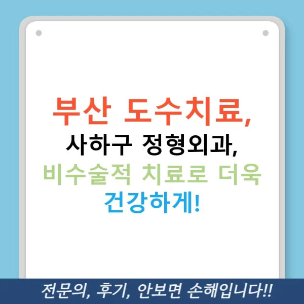 부산 도수치료, 사하구 정형외과, 비수술적 치료로 더욱 건강하게!