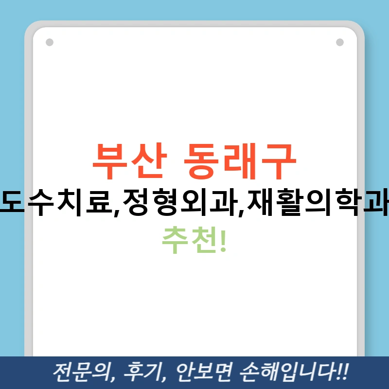 부산 동래구 도수치료,정형외과,재활의학과 추천!