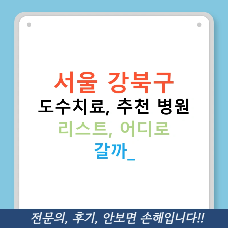 서울 강북구 도수치료, 추천 병원 리스트, 어디로 갈까?