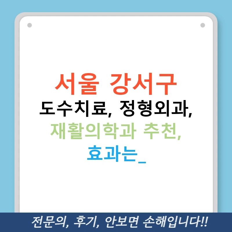 서울 강서구 도수치료, 정형외과, 재활의학과 추천, 효과는?