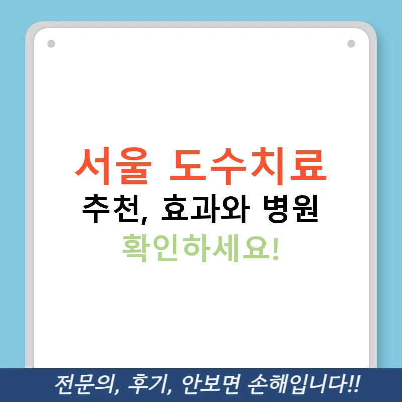 서울 도수치료 추천, 효과와 병원 확인하세요!