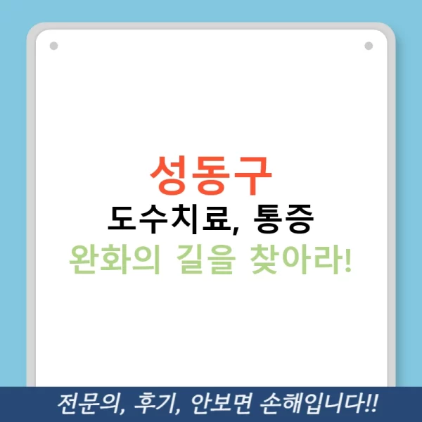 성동구 도수치료, 통증 완화의 길을 찾아라!