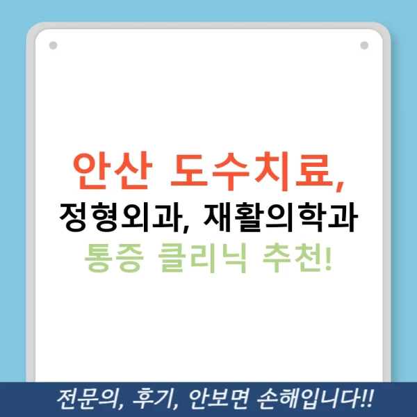 안산 도수치료, 정형외과, 재활의학과 통증 클리닉 추천!