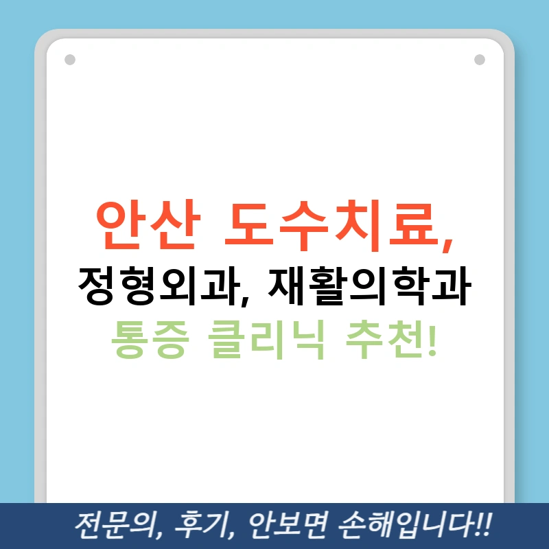 안산 도수치료, 정형외과, 재활의학과 통증 클리닉 추천!