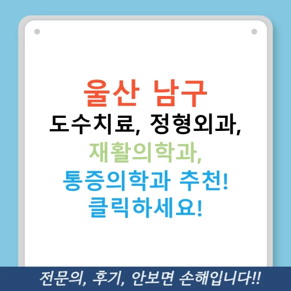 울산 남구 도수치료, 정형외과, 재활의학과, 통증의학과 추천! 클릭하세요!