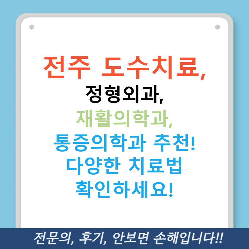 전주 도수치료, 정형외과, 재활의학과, 통증의학과 추천! 다양한 치료법 확인하세요!