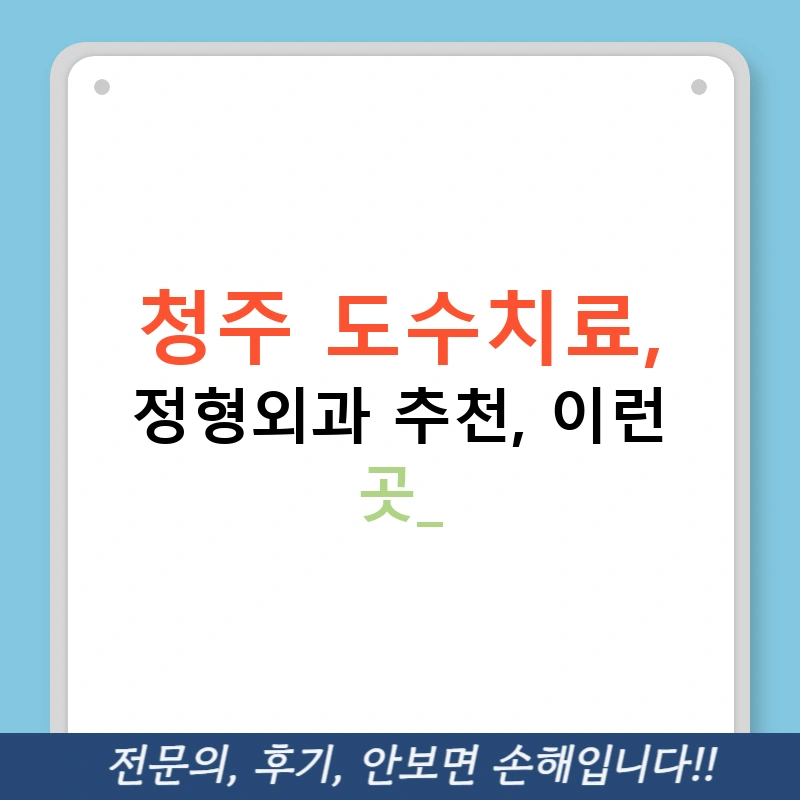 청주 도수치료, 정형외과 추천, 이런 곳?