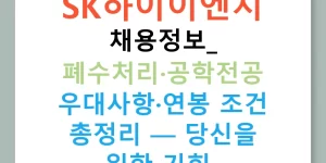 SK하이이엔지 채용정보: 폐수처리·공학전공 우대사항·연봉 조건 총정리 — 당신을 위한 기회!