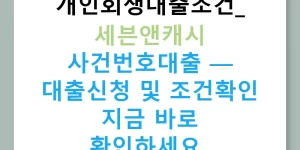 개인회생대출조건: 세븐앤캐시 사건번호대출 — 대출신청 및 조건확인 지금 바로 확인하세요!