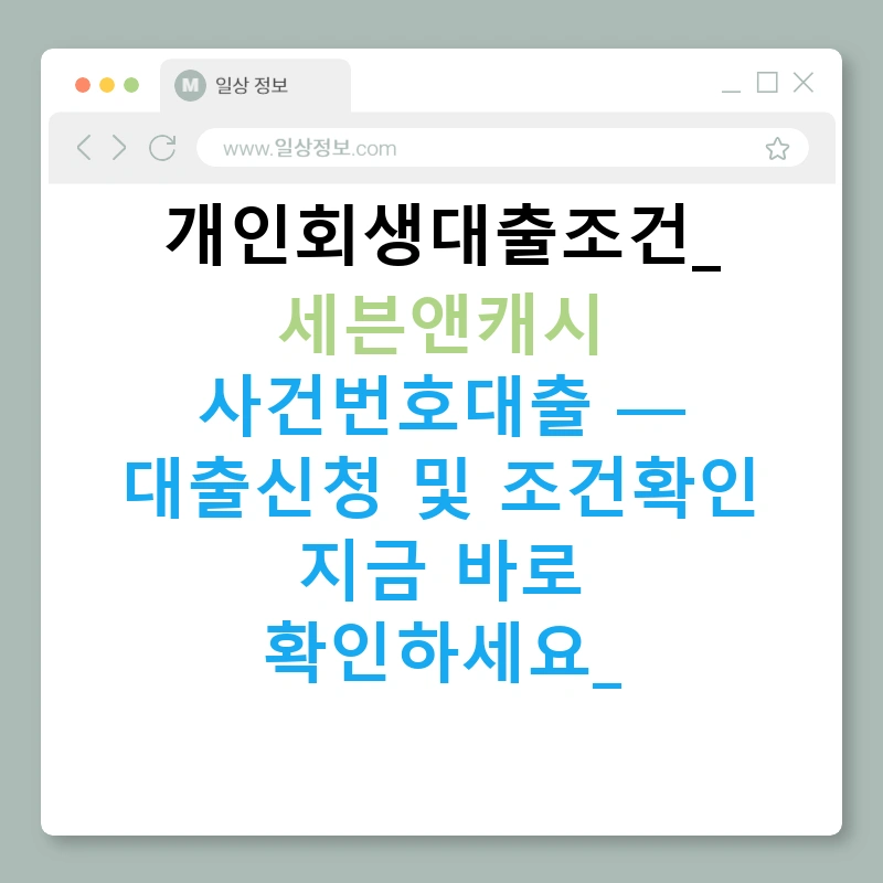 개인회생대출조건: 세븐앤캐시 사건번호대출 — 대출신청 및 조건확인 지금 바로 확인하세요!