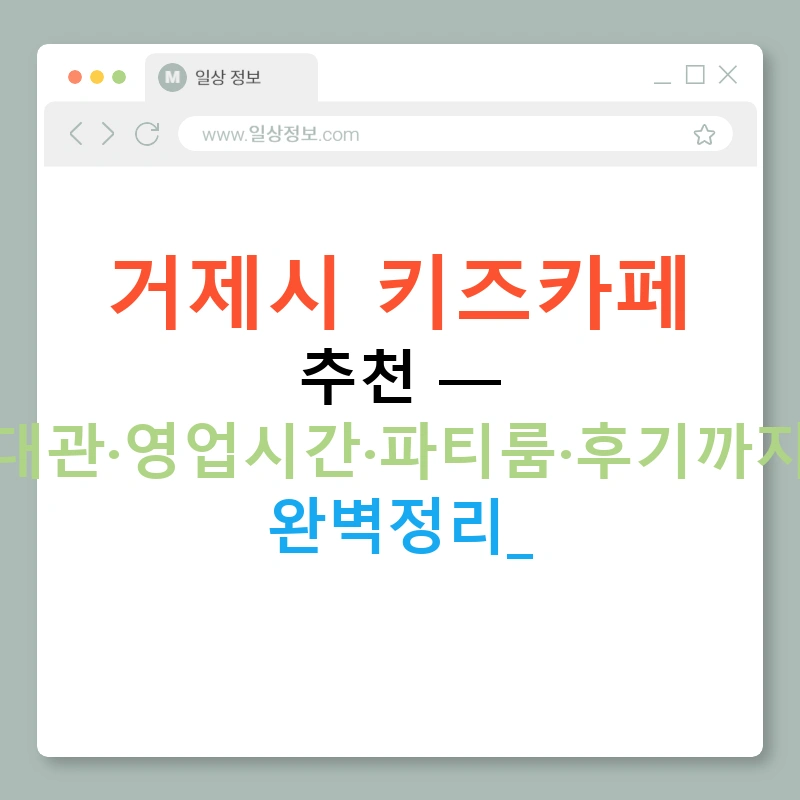 거제시 키즈카페 추천 — 대관·영업시간·파티룸·후기까지 완벽정리!