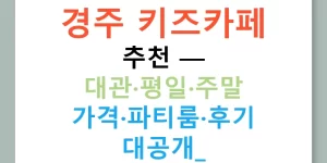경주 키즈카페 추천 — 대관·평일·주말 가격·파티룸·후기 대공개!