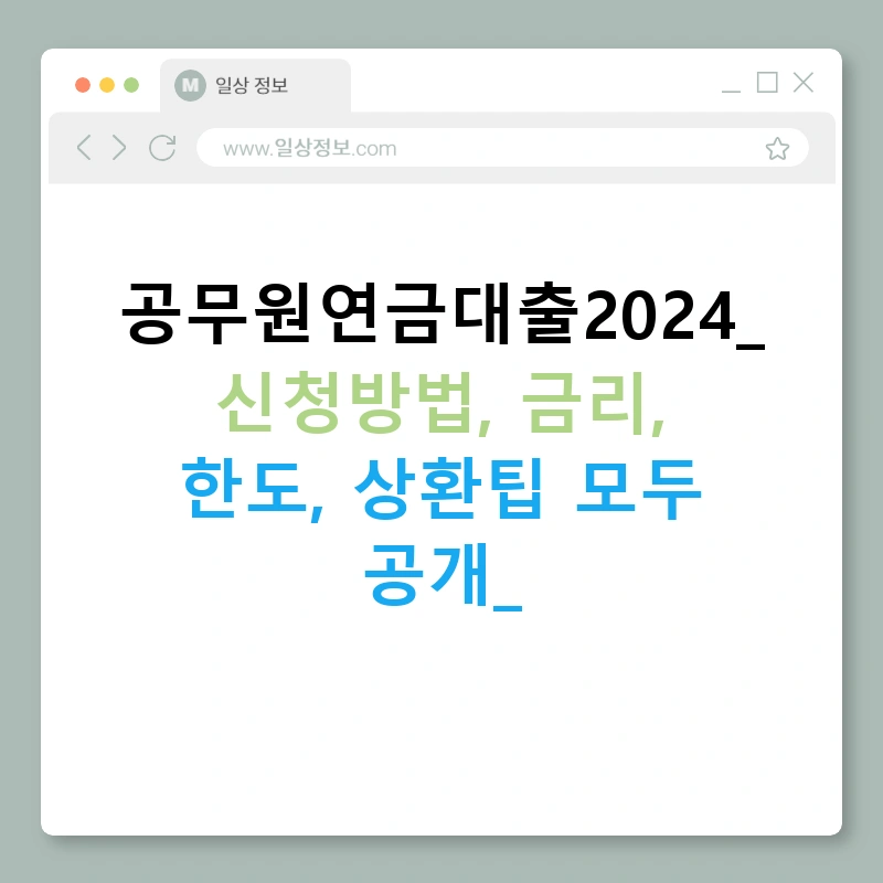 공무원연금대출2024: 신청방법, 금리, 한도, 상환팁 모두 공개!