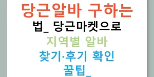 당근알바 구하는 법: 당근마켓으로 지역별 알바 찾기·후기 확인 꿀팁!