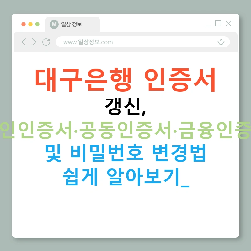대구은행 인증서 갱신, 공인인증서·공동인증서·금융인증서 및 비밀번호 변경법 쉽게 알아보기!