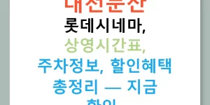 대전둔산 롯데시네마, 상영시간표, 주차정보, 할인혜택 총정리 — 지금 확인!