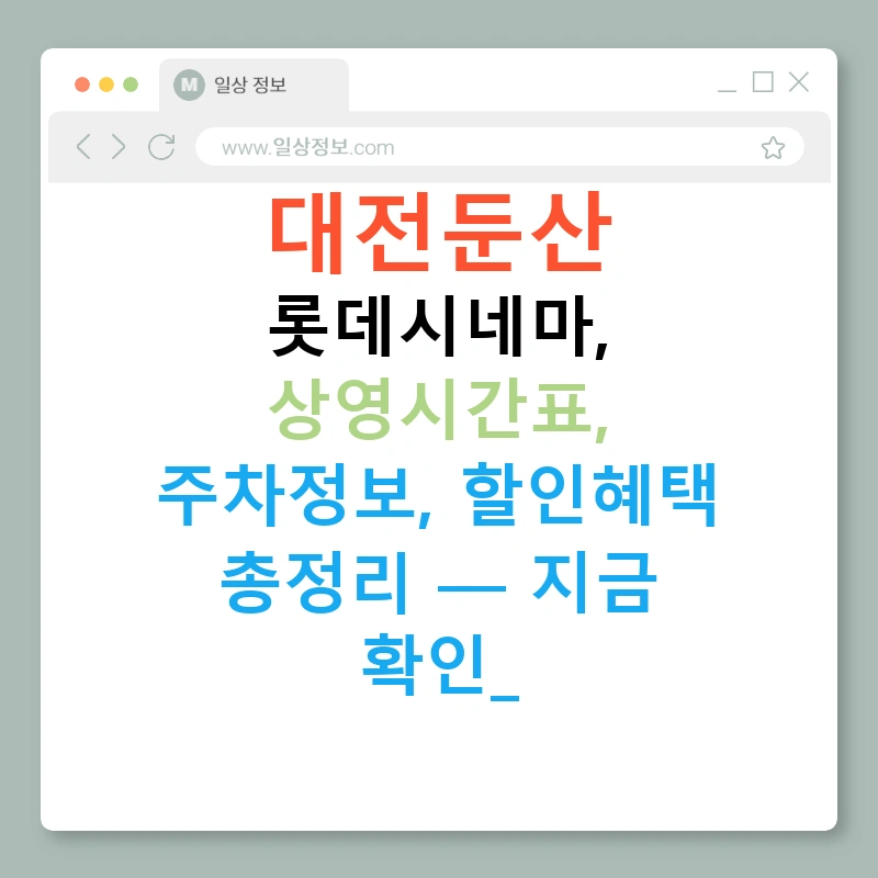 대전둔산 롯데시네마, 상영시간표, 주차정보, 할인혜택 총정리 — 지금 확인!
