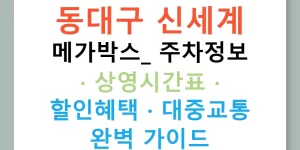 동대구 신세계 메가박스: 주차정보 · 상영시간표 · 할인혜택 · 대중교통 완벽 가이드
