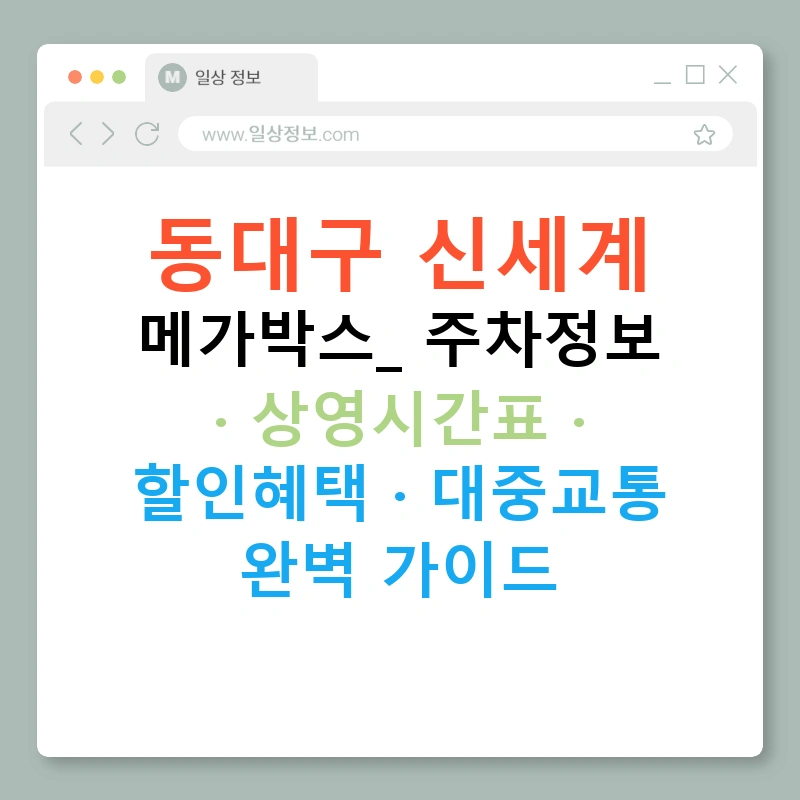 동대구 신세계 메가박스: 주차정보 · 상영시간표 · 할인혜택 · 대중교통 완벽 가이드