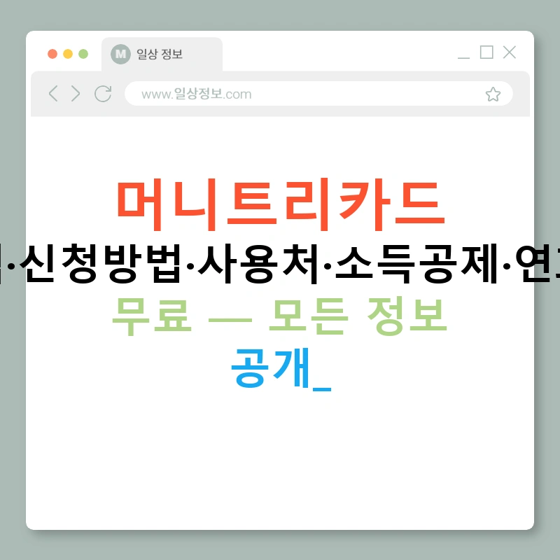 머니트리카드 혜택·신청방법·사용처·소득공제·연회비 무료 — 모든 정보 공개!