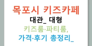 목포시 키즈카페 대관: 대형 키즈룸·파티룸, 가격·후기 총정리!