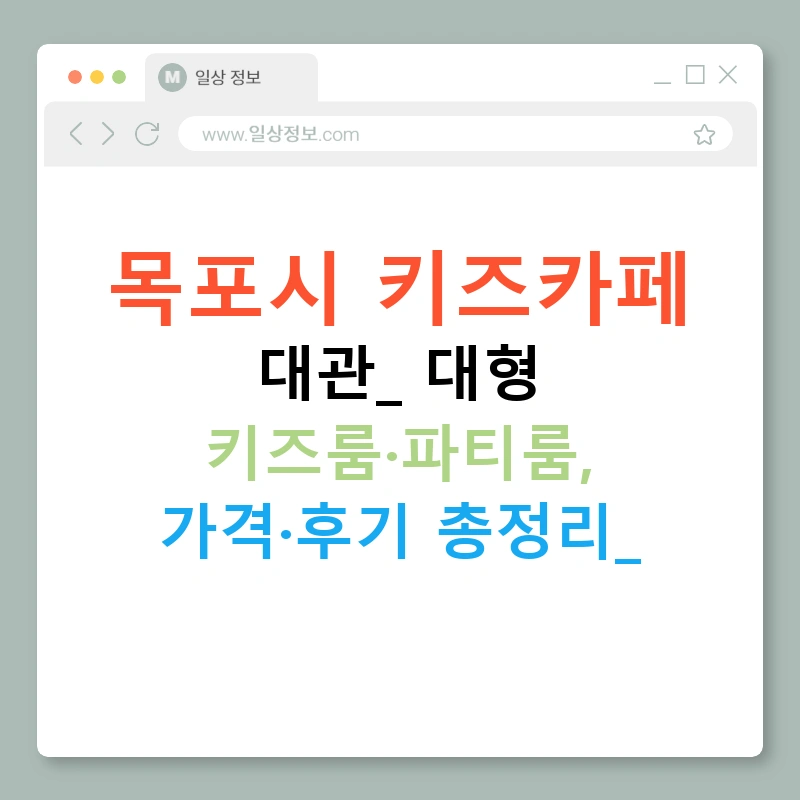 목포시 키즈카페 대관: 대형 키즈룸·파티룸, 가격·후기 총정리!
