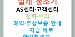 밀레 청소기 AS센터·고객센터 전화·수리 예약·무상보증 안내 — 지금 바로 확인하세요!