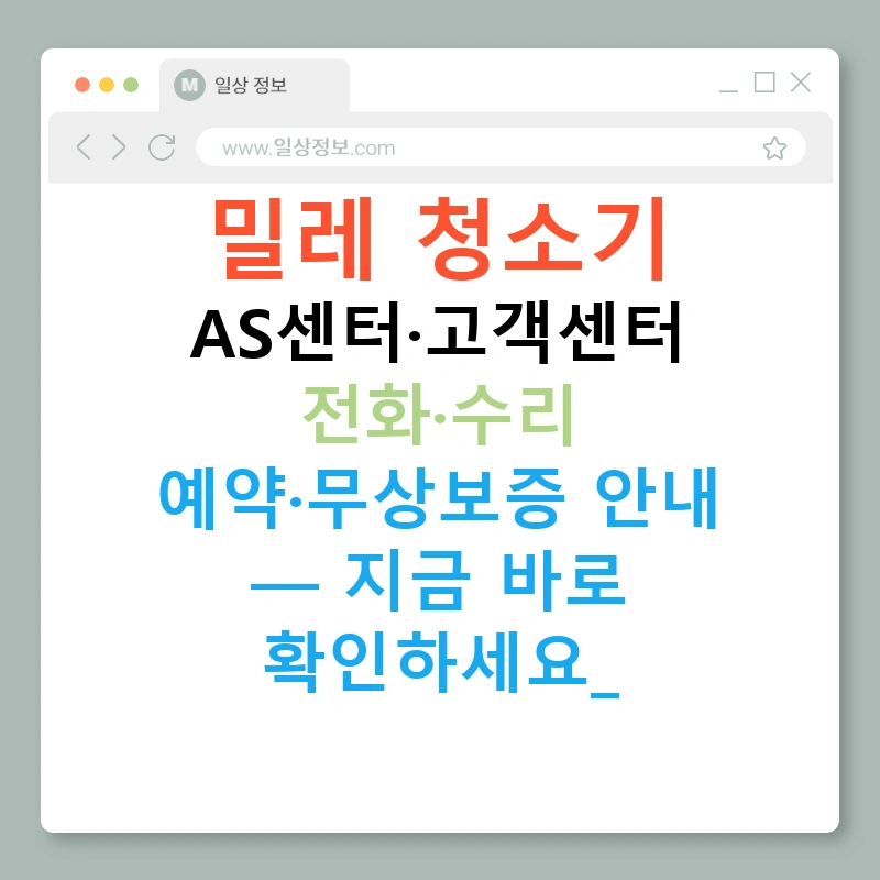 밀레 청소기 AS센터·고객센터 전화·수리 예약·무상보증 안내 — 지금 바로 확인하세요!